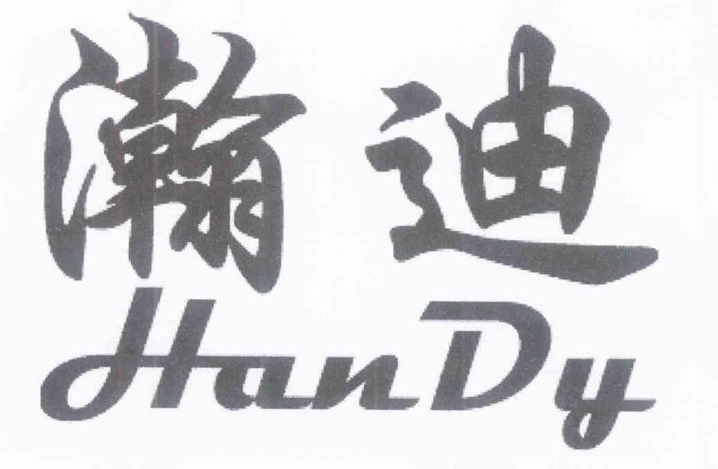瀚迪 HAN DY