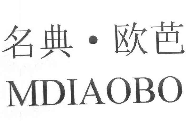 名典&middot;欧芭 MDIAOBO