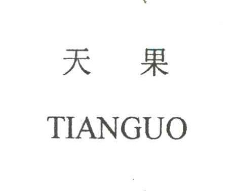 天果
