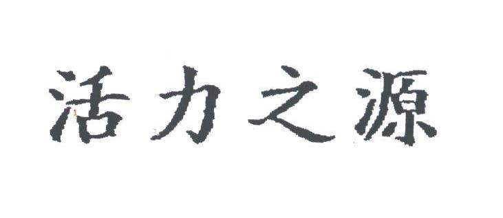 活力之源