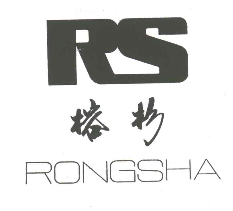 榕杉;RS