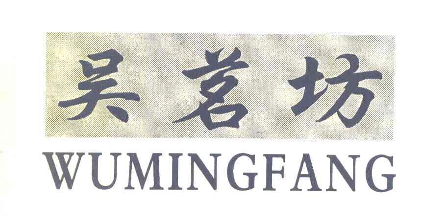 吴茗坊
