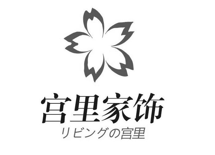 宫里家饰