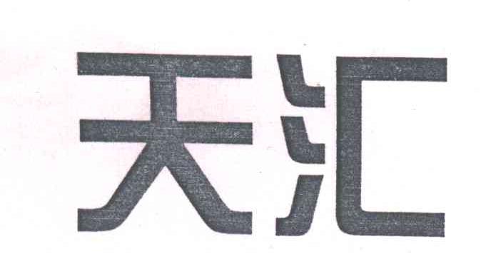 天汇