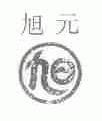 旭元;旭