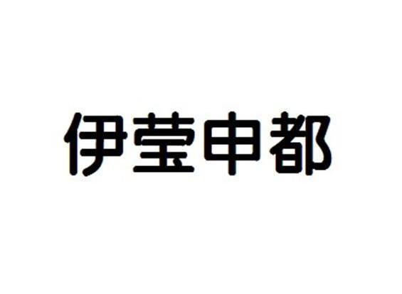 伊莹申都
