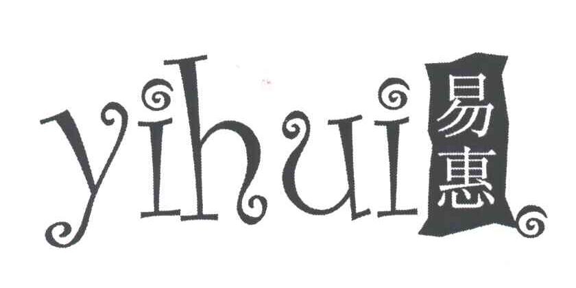 易惠