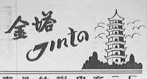 金塔