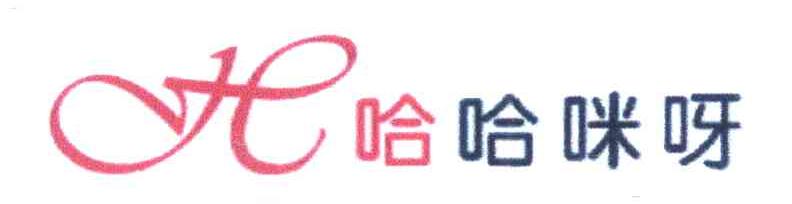哈哈咪呀 H