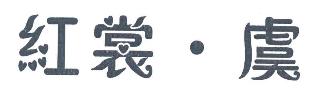 红裳虞
