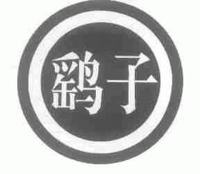 鹞子