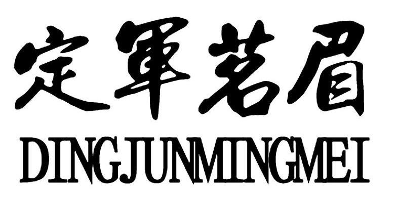 定军茗眉