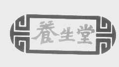 养生堂