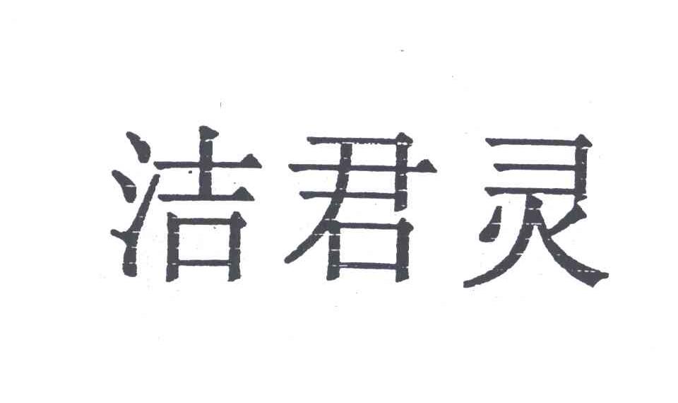 洁君灵
