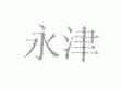 永津