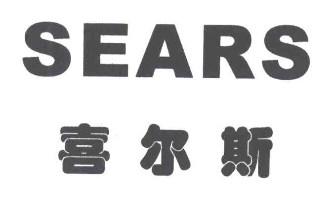 喜尔斯SEARS