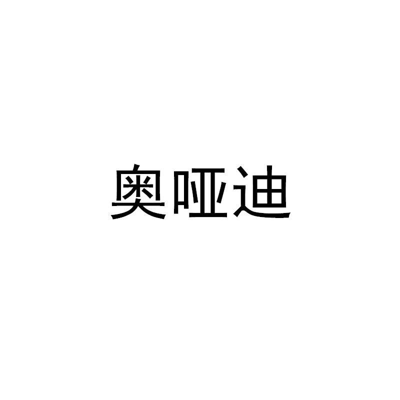 奥哑迪