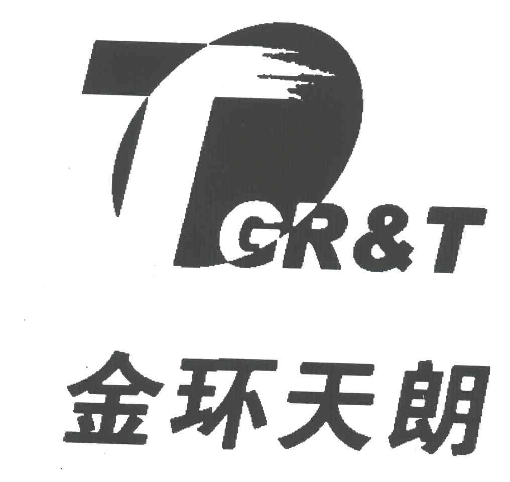 金环天朗;GR&T