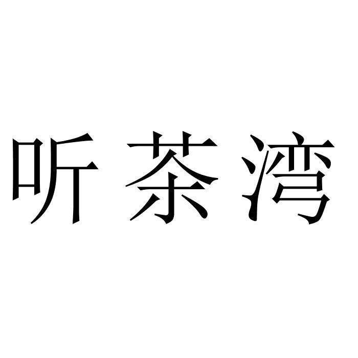 听茶湾