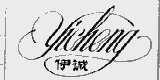 伊诚
