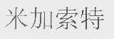 米加索特