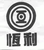 恒利