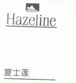 夏士莲;HAZELINE