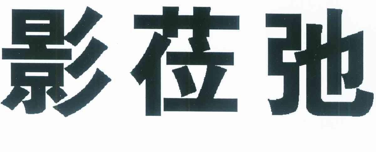 影莅弛