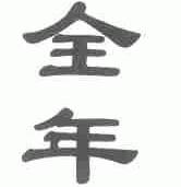 全年