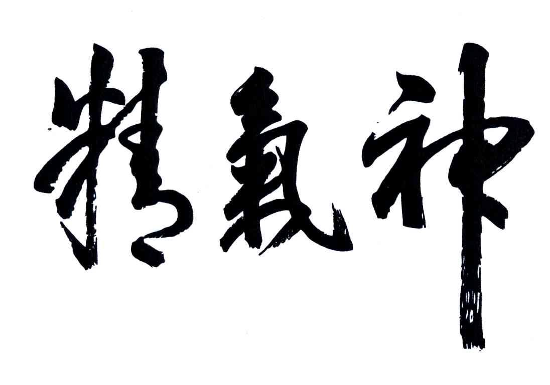 精气神