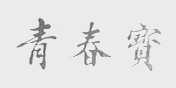 青春宝