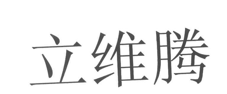 立维腾
