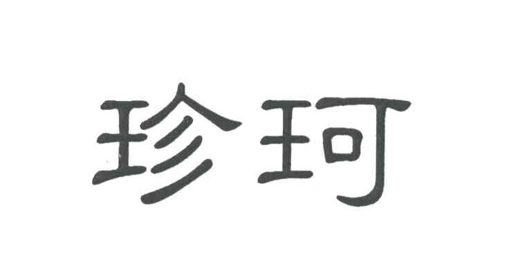 珍珂