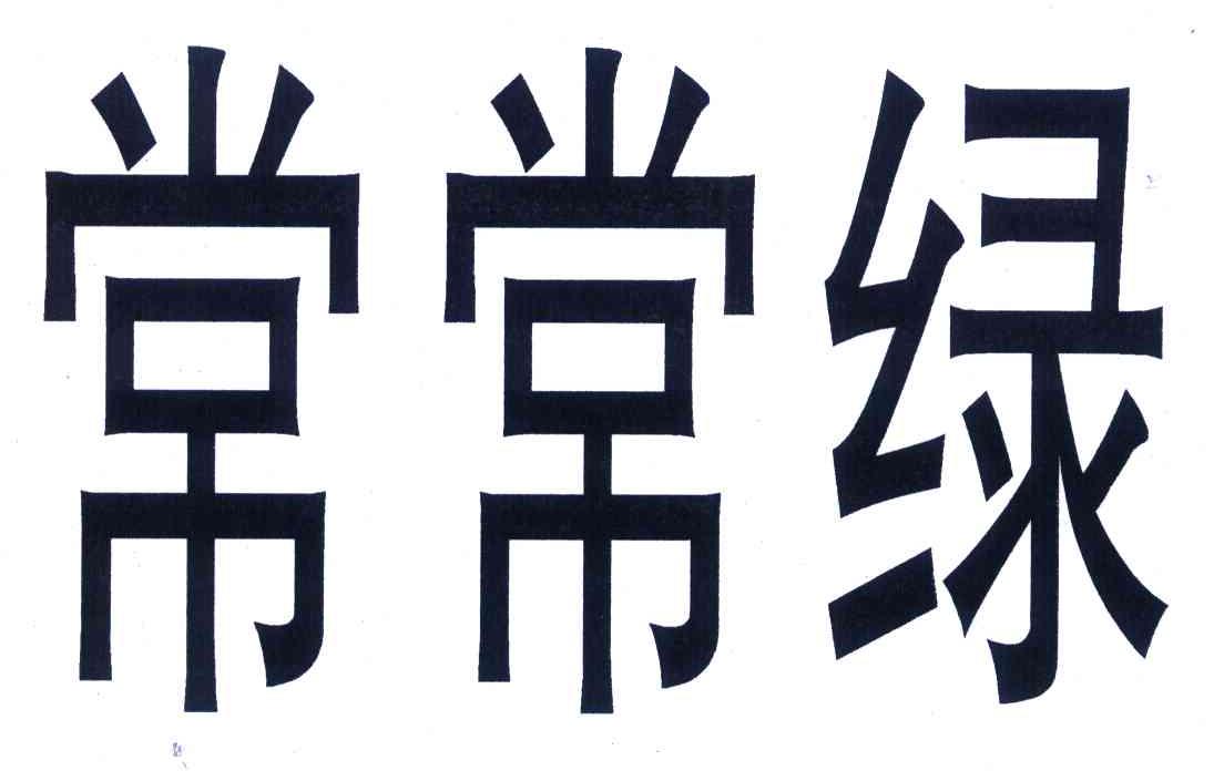 常常绿