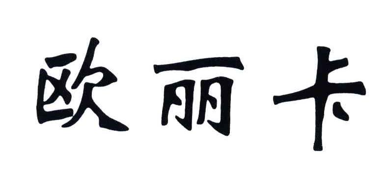 欧丽卡