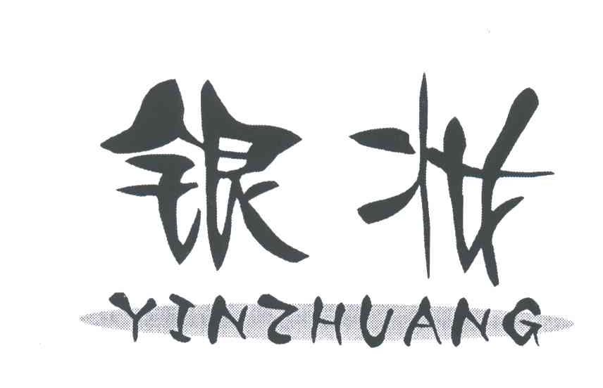 银妆