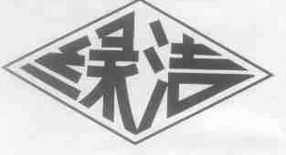 绿洁