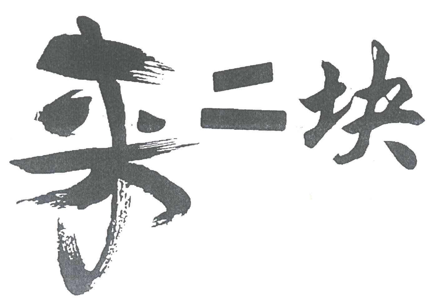 来二块