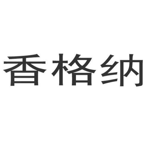 香格纳