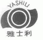 雅士利