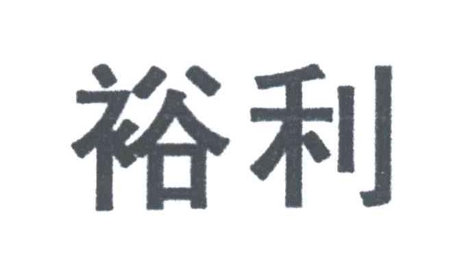 裕利