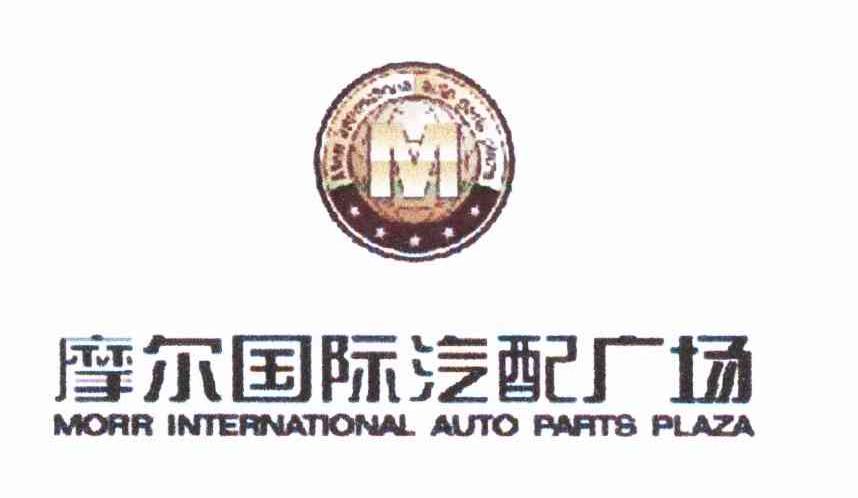 摩尔国际汽配广场 MORR INTERNATIONAL AUTO PARTS PLAZA M