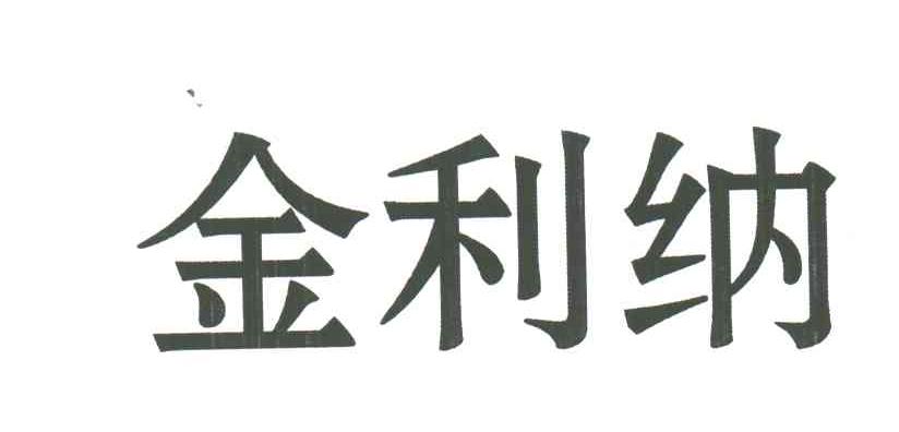 金利纳