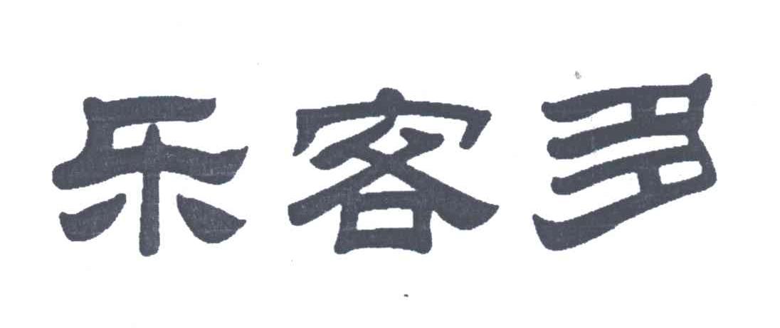 乐客多