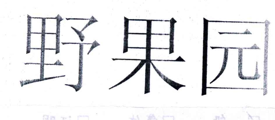 野果园