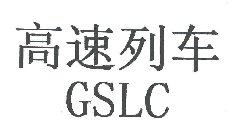 高速列车 GSLC