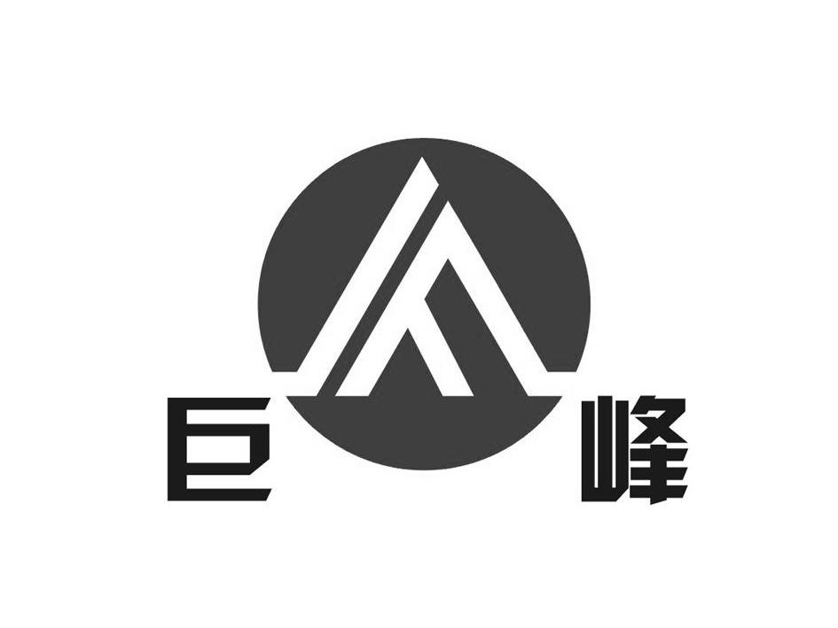 巨峰