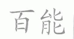 百能