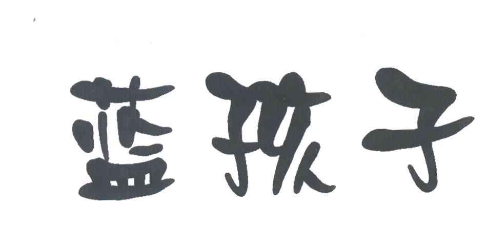 蓝孩子