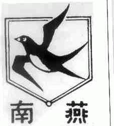 南燕